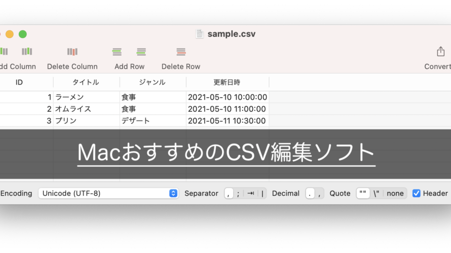 【動作も軽量】MacでおすすめのCSVエディタ「Table Tool」